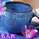【敬老の日プレゼントに名入れギフト】名入れ 有田焼 やすらぎのマグカップ 青