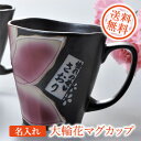 【名入れギフト 陶器】有田焼 大輪花 マグカップ ピンク A-9