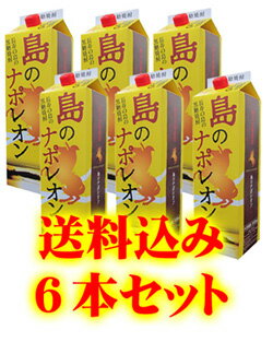 【奄美】【黒糖焼酎】島のナポレオン　紙パック　25度/1800ml×6本