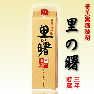 里の曙　長期貯蔵　紙パック　25度/1800ml【奄美】【黒糖焼酎】...:e-awamori:10000261