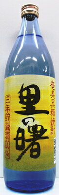 【奄美】【黒糖焼酎】里の曙　長期貯蔵　25度/900ml