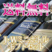 J・W（ジョニー・ウォーカー）コレクション　200ml×4本セット【沖縄】【洋酒】【送料無料】