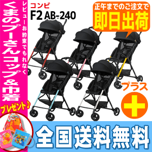 レビューを書いてぷーさんコップ&巾着をもらおう！【全国送料・代引無料！】F2 AB-240 B型ベビーカー コンビ エフツー