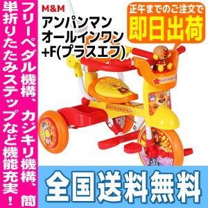 M&M 折りたたみ式三輪車アンパンマン オールインワン+F (プラスエフ)  0300 全品ポイント5倍〜14倍！（要エントリー）12/21 10:00〜12/24 23:59 86時間限定