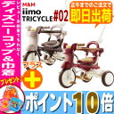 レビューを書いてディズニーコップ＆巾着袋をもらおう！折りたたみ式 iimo イーモトライシクル #02 TRICYCLE #02エムアンドエム M&M mimi のりもの 三輪車 楽天企画とは別にP2〜P10倍！(3/22 00:00 - 3/22 23:59 まで 24時間限定)折りたたみ式となります。