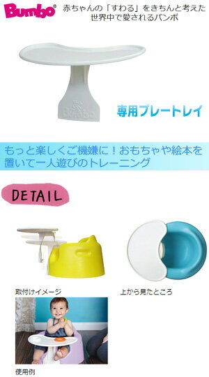 バンボベビーソファ専用プレートレイ付