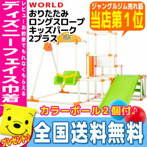 おりたたみロングスロープキッズパーク2プラス ワールド(4332) 楽天企画とは別にP2〜P10倍！(2/28 18:00 - 3/6 03:59 まで 130時間限定)