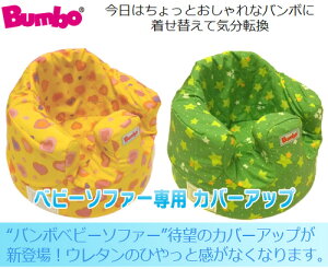 【バンボ本体と同時購入限定】【全国送料無料】バンボベビーソファカバーアップティーレックスT-rexチェアカバー