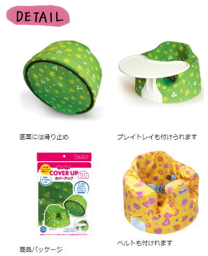 【バンボ本体と同時購入限定】【送料無料】バンボベビーソファカバーアップティーレックスT-rexチェアカバー※北海道・沖縄・離島は送料無料対象外