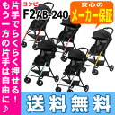 【16時まであす楽対応】【代引・送料無料】F2 AB-240コンビ エフツー B型ベビーカー※北海道・沖縄・離島は送料無料対象外