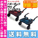 【16時まであす楽対応】【送料無料】バギーボード Mini ユニバーサルティーレックス Lascal ベビーカーオプション※北海道・沖縄・離島は送料無料対象外