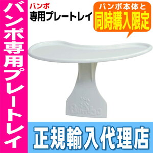 バンボベビーソファ専用プレートレイ付