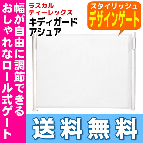 【2000円OFFクーポン配布中】【16時まであす楽対応】【代引・送料無料】キディガードアシュアラス...:e-baby:10005206