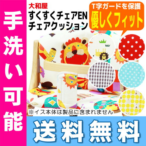 【16時まであす楽対応】【送料無料】すくすくチェアEN　チェアクッション大和屋 ベビーチェ…...:e-baby:10005528