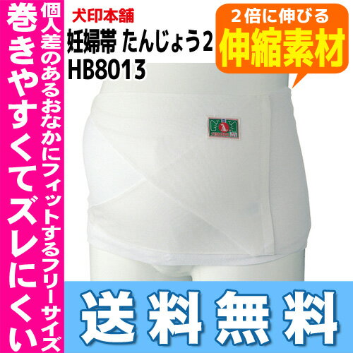 【送料無料】犬印 たんじょう2 HB8013犬印本舗 妊婦帯 さらし帯 さらしタイプ