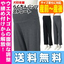 【送料無料】犬印 らくちんパンツ ストレート 224-830...