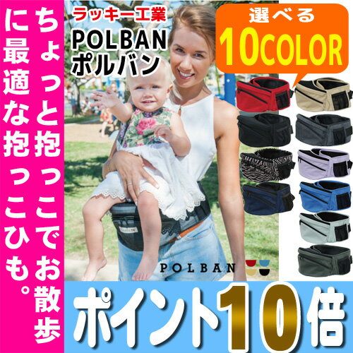 【16時まであす楽対応】【送料無料】POLBAN ポルバン [ポーチ本体] ラッキー工業 抱っこ P7220ヒップシート ウエストポーチ タイプの 抱っこひも ... ランキングお取り寄せ