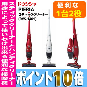 【送料無料】PIERIAスティッククリーナーDVS-1401ドウシシャスティッククリーナー掃除機ハンディクリーナー1台2役※北海道・沖縄・離島は送料無料対象外【インテリア館】