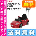 【送料無料】フェアレディZ Z33型 押手付ペダルカー Z33-HRミズタニ 乗用玩具 車 押手 ペダル付き※北海道・沖縄・離島は送料無料対象外