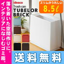 【400円OFFクーポン配布中】【16時まであす楽対応】【送料無料】TUBELOR BRICK Trash canチューブラーブリック イデアコ ideaco イデア株式会社 ゴミ箱 おしゃれ 長方形 インテリア※北海道・沖縄・離島は送料無料対象外