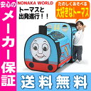 【16時まであす楽対応】【送料無料】トーマスと出発進行!!トーマスのなりきりテントnonaka world ノナカワールド テント遊具 ボールハウス※北海道・沖縄・離島は送料無料対象外【xms】 野中製作所