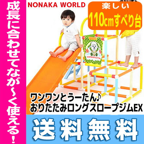 【代引・送料無料】ワンワンとうーたん♪　おりたたみロングスロープジムEXNONAKA WO…...:e-baby:10006487