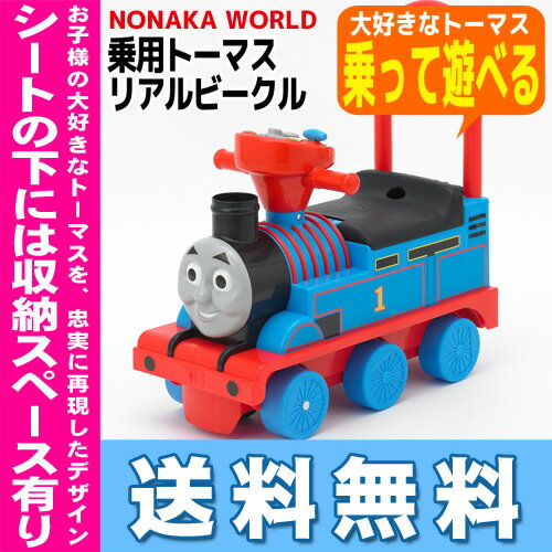 【送料無料】乗用トーマス リアルビークルNONAKA WORLD おもちゃ ブーブー 乗用…...:e-baby:10004806