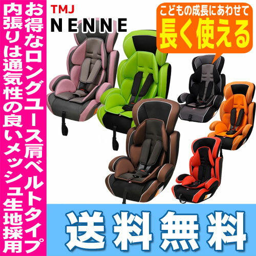 【16時まであす楽対応】【送料無料】NENNE ネンネ TMJチャイルドシート ジュニアシ…...:e-baby:10004448