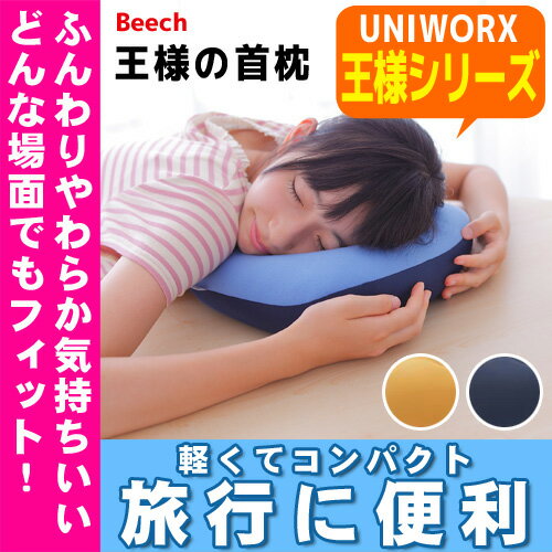 王様の首枕ビーチ Beech 王様の夢枕 枕 寝具 ビーズ クッション 日本製...:e-baby:10005270