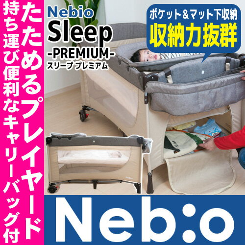 【楽天市場】【16時まであす楽対応】【送料無料】スリーププレミアム Sleep PREMIUM Nebio ネビオプレイヤード ベビーベッド