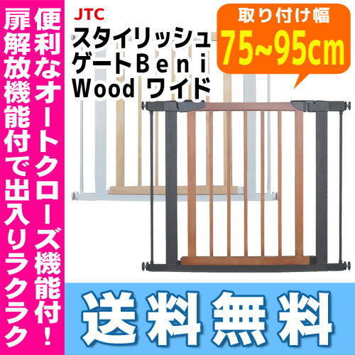 【16時まであす楽対応】【送料無料】スタイリッシュゲート BeniWoodワイド JTC ジェーティーシー セーフティゲート ベビーゲート【取付幅75〜95cm】 ※北海道・沖縄・離島は送料無料対象外