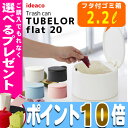 【16時まであす楽対応】【送料無料】TUBELOR flat20 Trash canチューブラーキッチンフラット20 イデアコ ideaco イデア株式会社 ゴミ箱 インテリア【ポイント10倍】※北海道・沖縄・離島は送料無料対象外