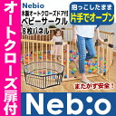 【16時まであす楽対応】【代引・送料無料】木製オートクローズドア付ベビーサークル 8枚パネル Nebio ネビオ8角形 木製 8枚セット ベビー サークル 赤ちゃん ベビーフェンス プレイペン 天然木 ジョイント セット※北海道・沖縄・離島は送料無料対象外