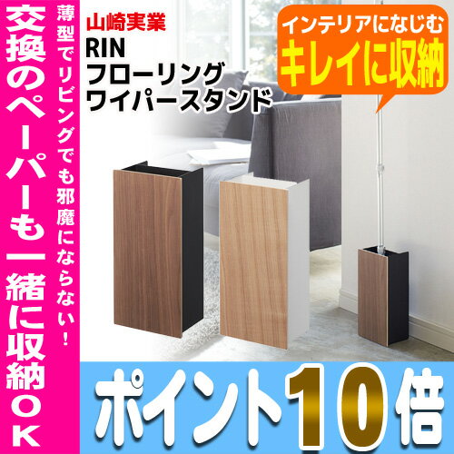 【送料無料】フローリングワイパースタンド RIN リン 山崎実業 YAMAZAKI収納 フローリングワイパー モップスタンド スタイリッシュ シンプル 木目 スマート※北海道・沖縄・離島は送料無料対象外