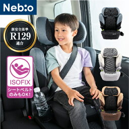 <strong>ジュニアシート</strong> <strong>ISOFIX</strong> i-Size R129 チャイルドシート　キッズ　<strong>3歳</strong>半～12歳頃まで GrandePit グランデピット ネビオ Nebio