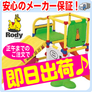 【数量限定！】ロディのジム＆すべり台！ RODY GYM＆SLIDE ローヤル(3572)