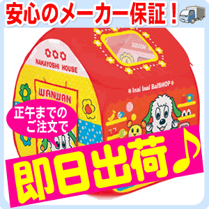 【あす楽対応】いないいないばあっ なかよしボールハウスボール100個付ワンワンとうーたん(8330)楽天企画とは別にP2〜P10倍！(7/18 23:59まで 24時間限定)