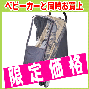 【ベビーカーと同時にお買上限定特別価格 】単品でのお買い上げはできません。【同時購入限定】アップリカ レインカバー グレー(スティック・クッキー用)