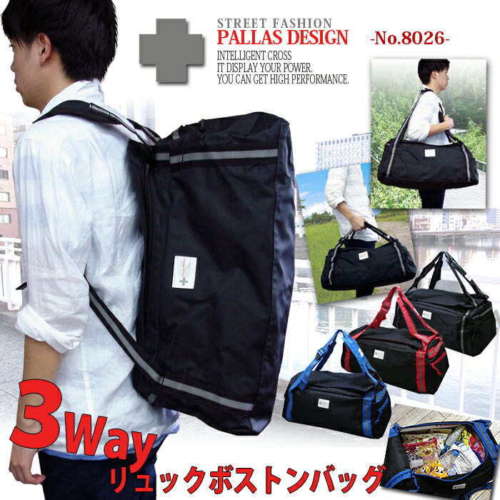 多機能ボストンバッグ＆リュック! 通学や旅行、防災用品の収納【PALLAS DESIGN】…...:e-bagstores:10000006