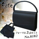 【フォーマルバッグ】【Fete】フォーマル 3点セット【8182】手提げ ふくさ 冠婚葬祭 入学式 ...