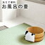 【送料無料】お風呂マット/洗えるお風呂の畳(人工イ草)「浴座好(よくざす)」消臭・防カビ・抗菌タイプ【浴室マット お風呂畳 たたみ お風呂 マット 浴用】