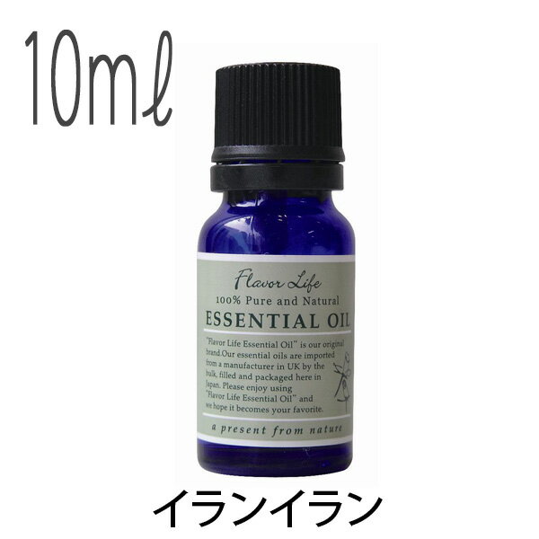 フレーバーライフ(エッセンシャルオイル/アロマオイル/精油)イランイラン(10ml)【cosme0710】