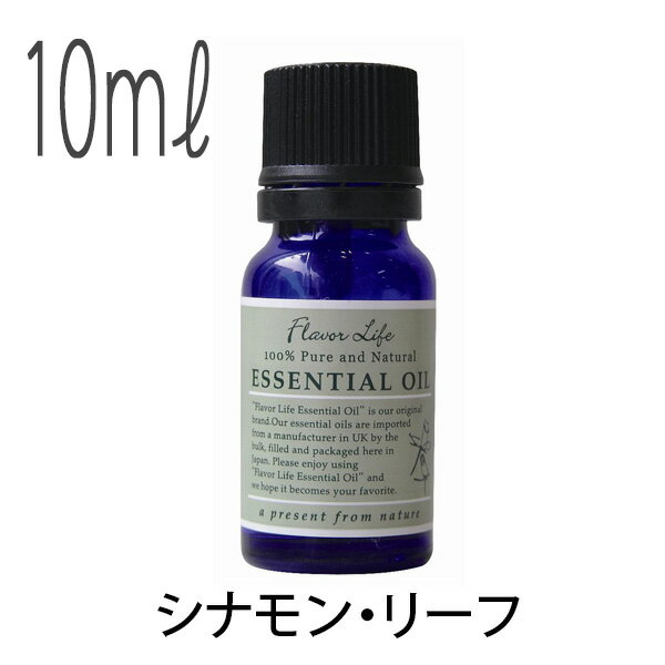 フレーバーライフ(エッセンシャルオイル/アロマオイル/精油)シナモン・リーフ(10ml)