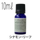 フレーバーライフ(エッセンシャルオイル/アロマオイル/精油)シナモン・リーフ(10ml)