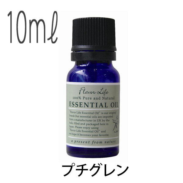 フレーバーライフ(エッセンシャルオイル/アロマオイル/精油)プチグレン(10ml)