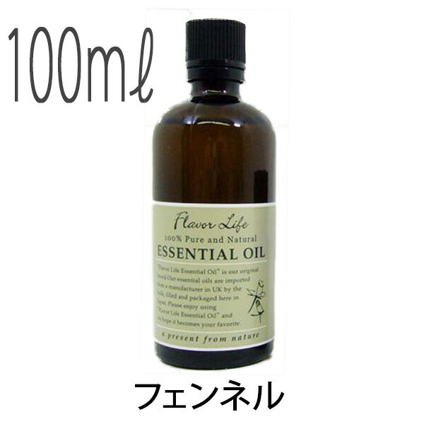 フレーバーライフ(エッセンシャルオイル/アロマオイル/精油)フェンネル(100ml)