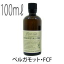 【送料無料】フレーバーライフ(エッセンシャルオイル/アロマオイル/精油)ベルガモット・FCF(100ml)【エッセンス リラックス リフレッシュ 高品質 フレグランスオイル 入浴剤 アロマ 香り お風呂 バスタイム アロマバス 芳香浴 バス】