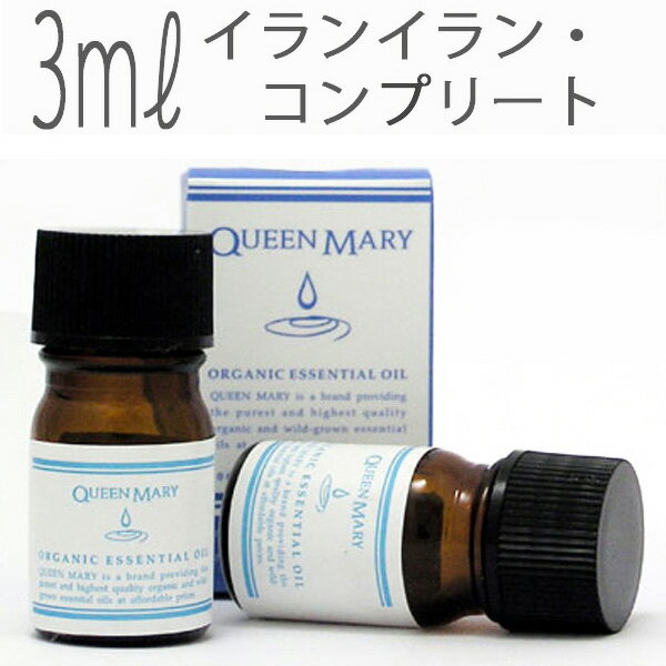 クイーンメリー(エッセンシャルオイル/アロマオイル/精油)イランイラン・コンプリート(5ml)【cosme0710】