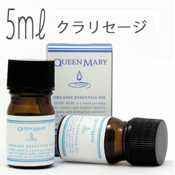 クイーンメリー(エッセンシャルオイル/アロマオイル/精油)クラリセージ(5ml)