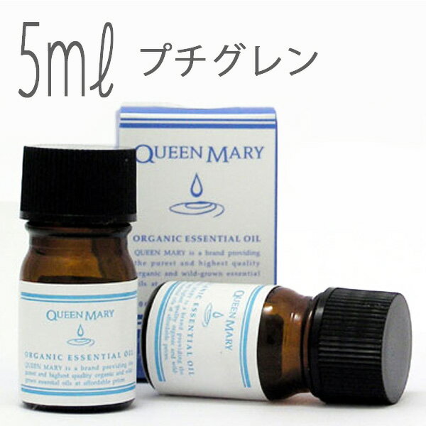 クイーンメリー(エッセンシャルオイル/アロマオイル/精油)プチグレン(5ml)